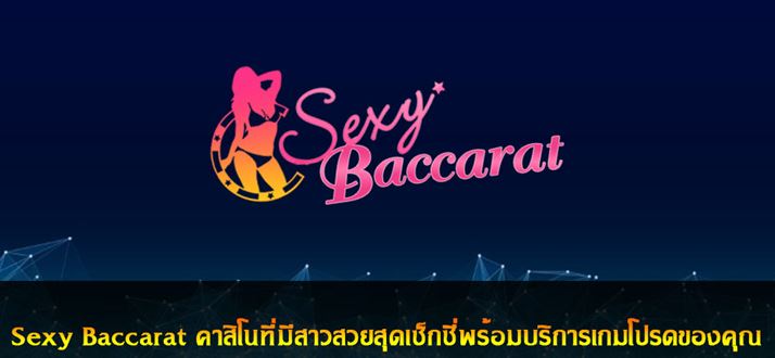 สูตรบาคาร่า Sexy Baccarat